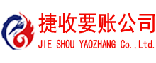 彭泽捷收要账公司